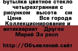 Бутылка цветное стекло четырехгранная с рисунком - высота 26 см › Цена ­ 750 - Все города Коллекционирование и антиквариат » Другое   . Марий Эл респ.